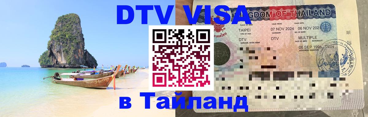 ДТВ VISA Тайланд для фрилансеров 