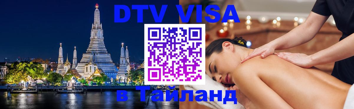 Стоимость и условия DTV визы — оформление в Таиланд под ключ - 05.10.2025 