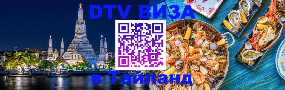 DTV Visa Тайланд купить Муром 